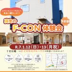真冬のF-CON体験会令和７年１月12日13日